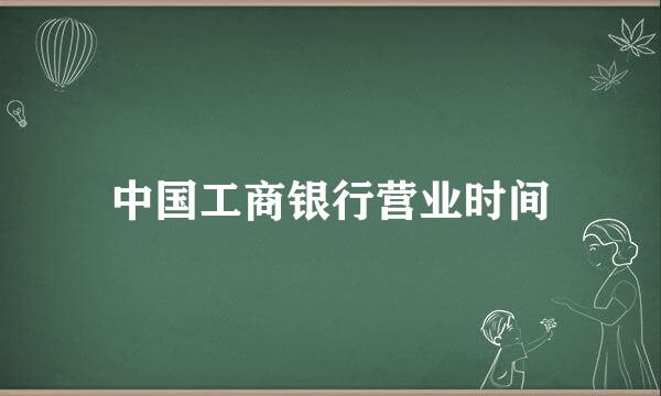 中国工商银行营业时间