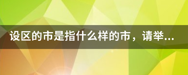 设区的市是指什么样的市，请举例说明？