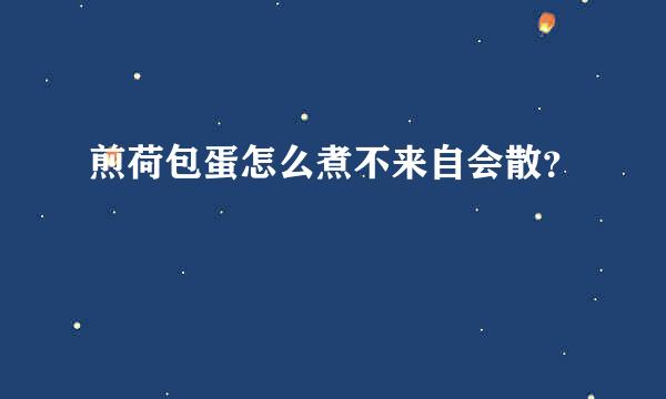 煎荷包蛋怎么煮不来自会散？