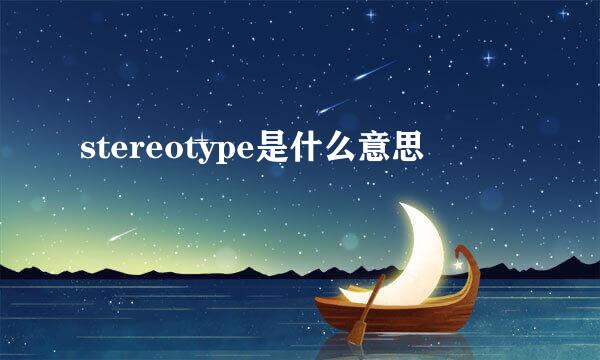 stereotype是什么意思