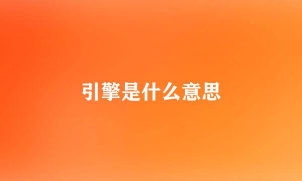 引擎是什么意思