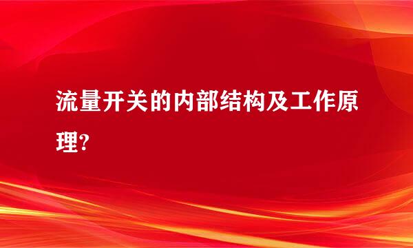 流量开关的内部结构及工作原理?