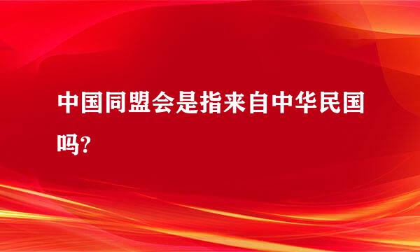 中国同盟会是指来自中华民国吗?