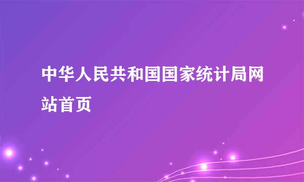 中华人民共和国国家统计局网站首页