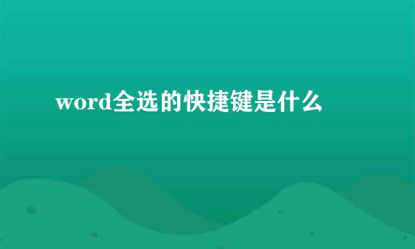 word全选的快捷键是什么