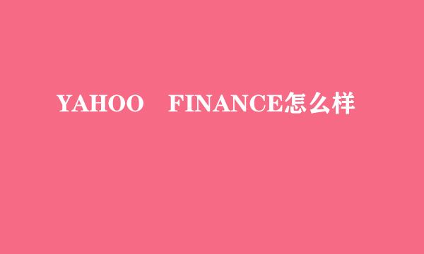 YAHOO FINANCE怎么样