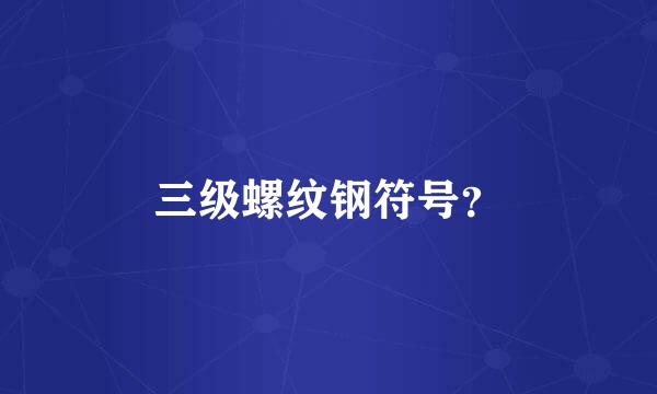 三级螺纹钢符号？