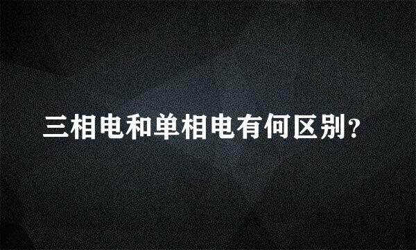 三相电和单相电有何区别？