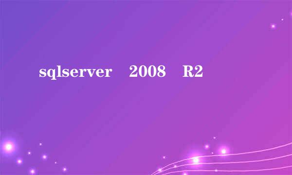 sqlserver 2008 R2