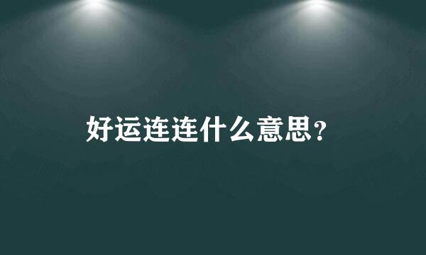 好运连连什么意思？