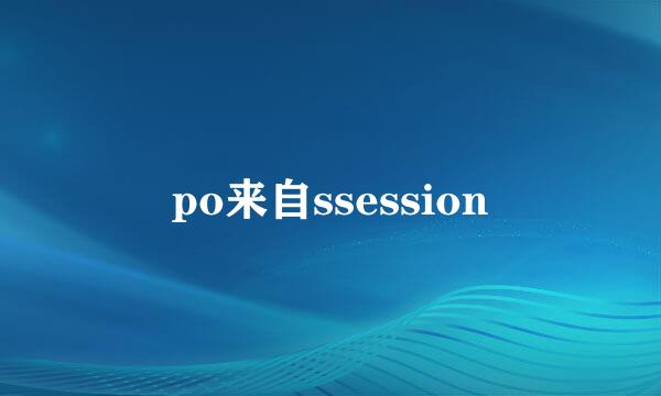 po来自ssession