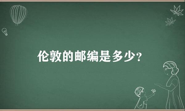 伦敦的邮编是多少？