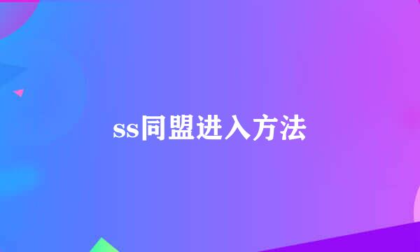 ss同盟进入方法