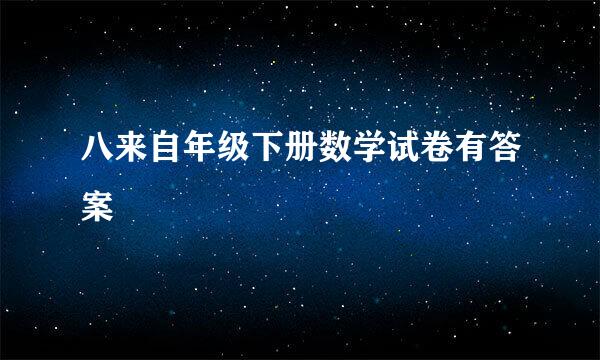 八来自年级下册数学试卷有答案