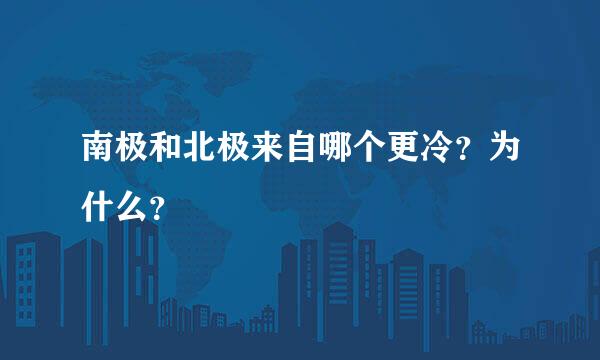 南极和北极来自哪个更冷？为什么？