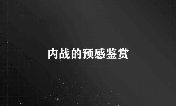 内战的预感鉴赏