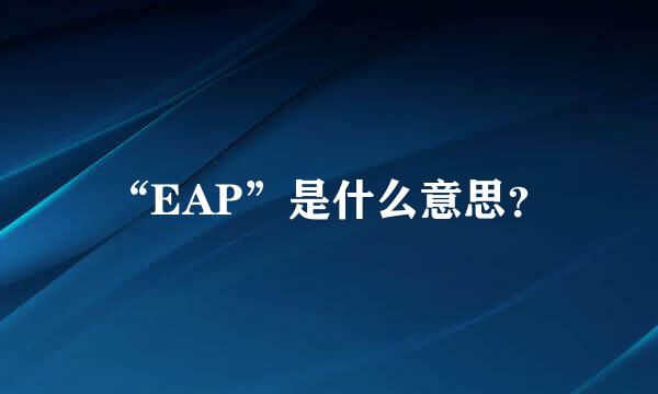 “EAP”是什么意思？