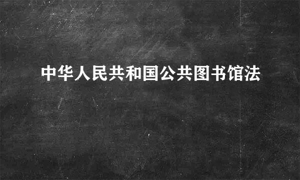 中华人民共和国公共图书馆法