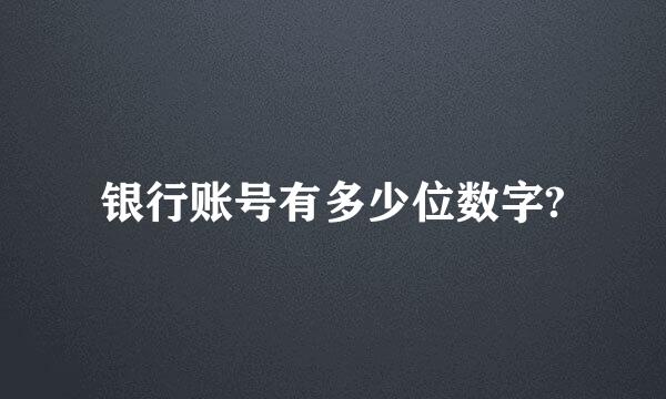 银行账号有多少位数字?