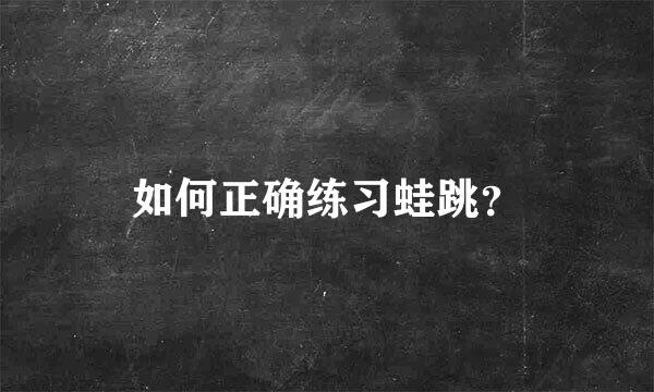 如何正确练习蛙跳？