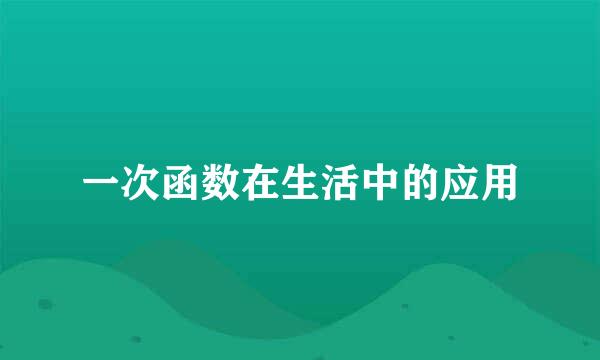 一次函数在生活中的应用