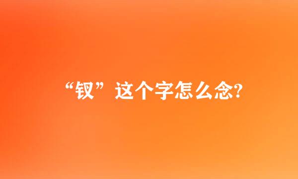 “钗”这个字怎么念?