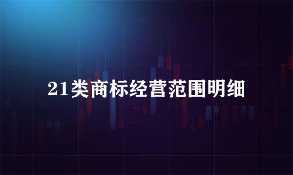 21类商标经营范围明细