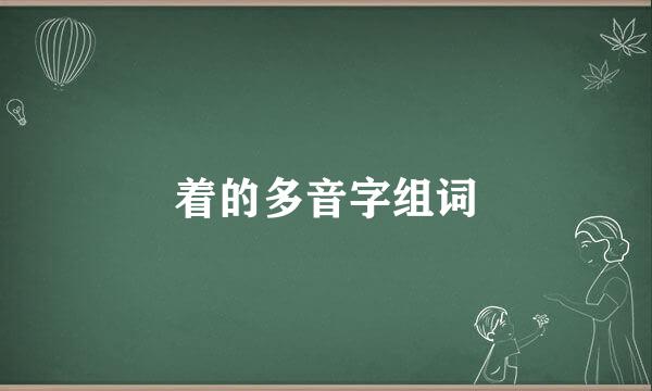 着的多音字组词