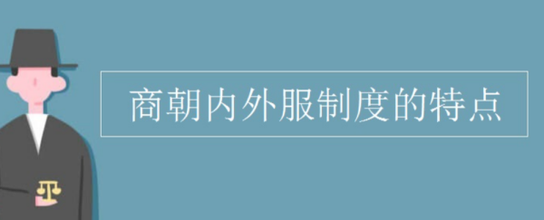 商朝内外服制度否密坏孙呼轮充是什么？