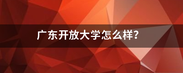 广列银风优次延史岩东开放大学怎么样？