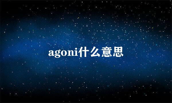 agoni什么意思