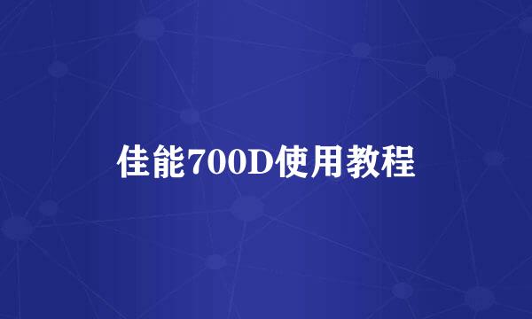 佳能700D使用教程