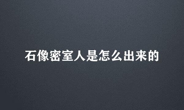 石像密室人是怎么出来的