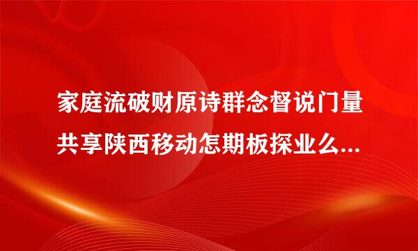 家庭流破财原诗群念督说门量共享陕西移动怎期板探业么添加副卡？