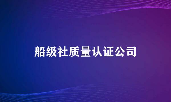 船级社质量认证公司