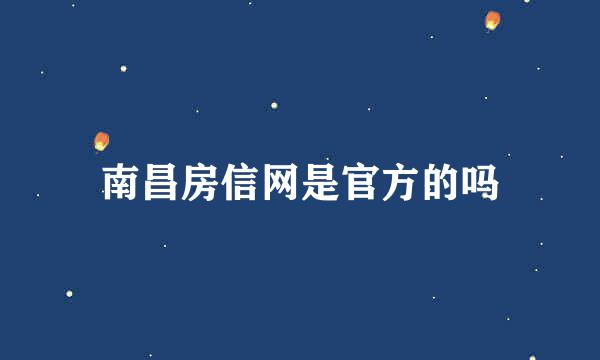 南昌房信网是官方的吗