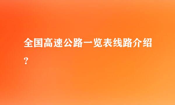 全国高速公路一览表线路介绍？