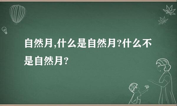 自然月,什么是自然月?什么不是自然月?