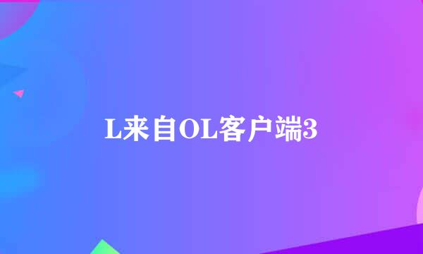 L来自OL客户端3