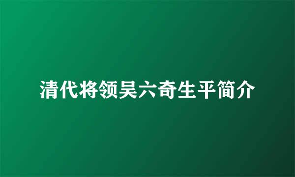 清代将领吴六奇生平简介