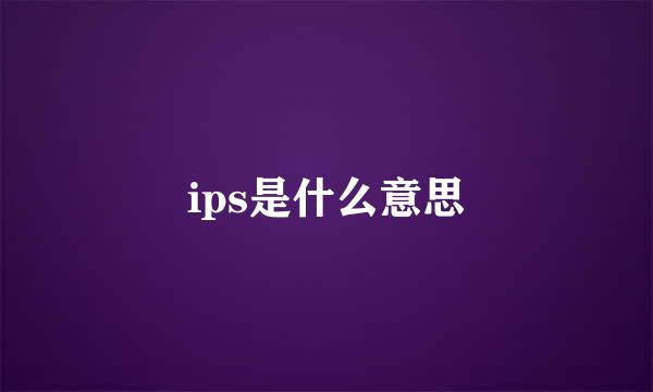 ips是什么意思