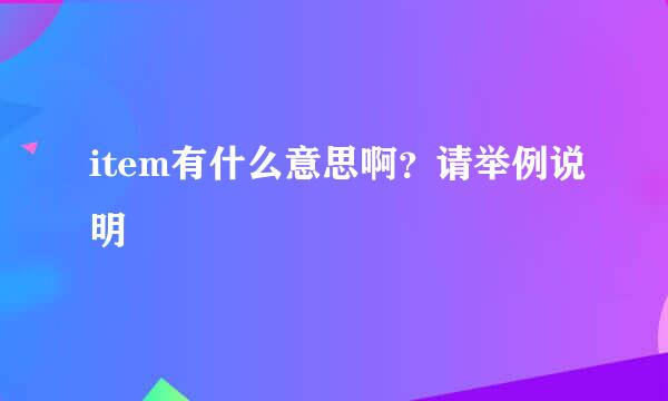 item有什么意思啊？请举例说明