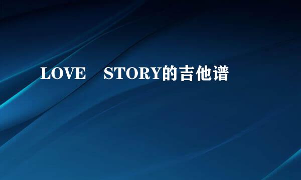 LOVE STORY的吉他谱