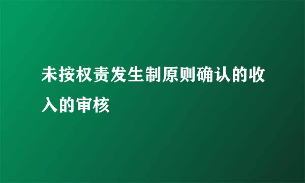 未按权责发生制原则确认的收入的审核