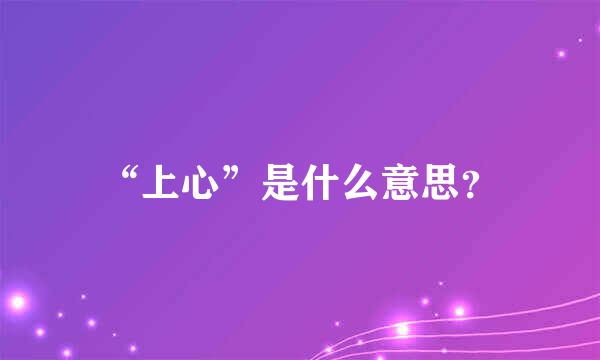 “上心”是什么意思？