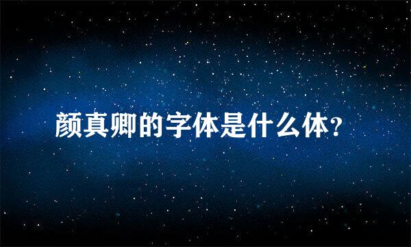 颜真卿的字体是什么体？