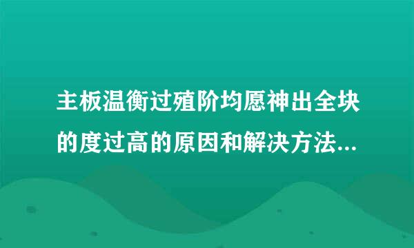 主板温衡过殖阶均愿神出全块的度过高的原因和解决方法 主板温度过高怎么办