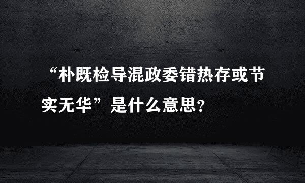 “朴既检导混政委错热存或节实无华”是什么意思？