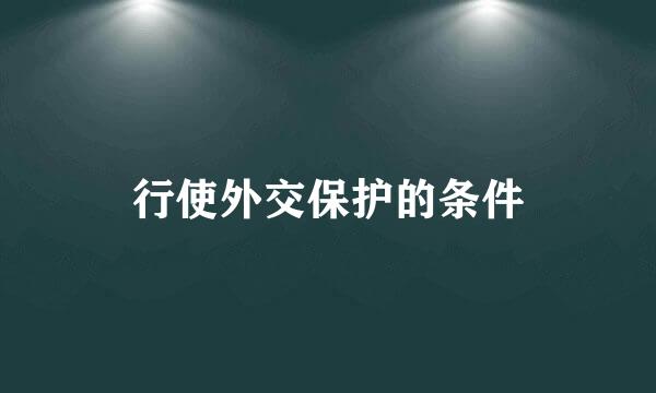 行使外交保护的条件