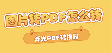 图片怎么转PDF？